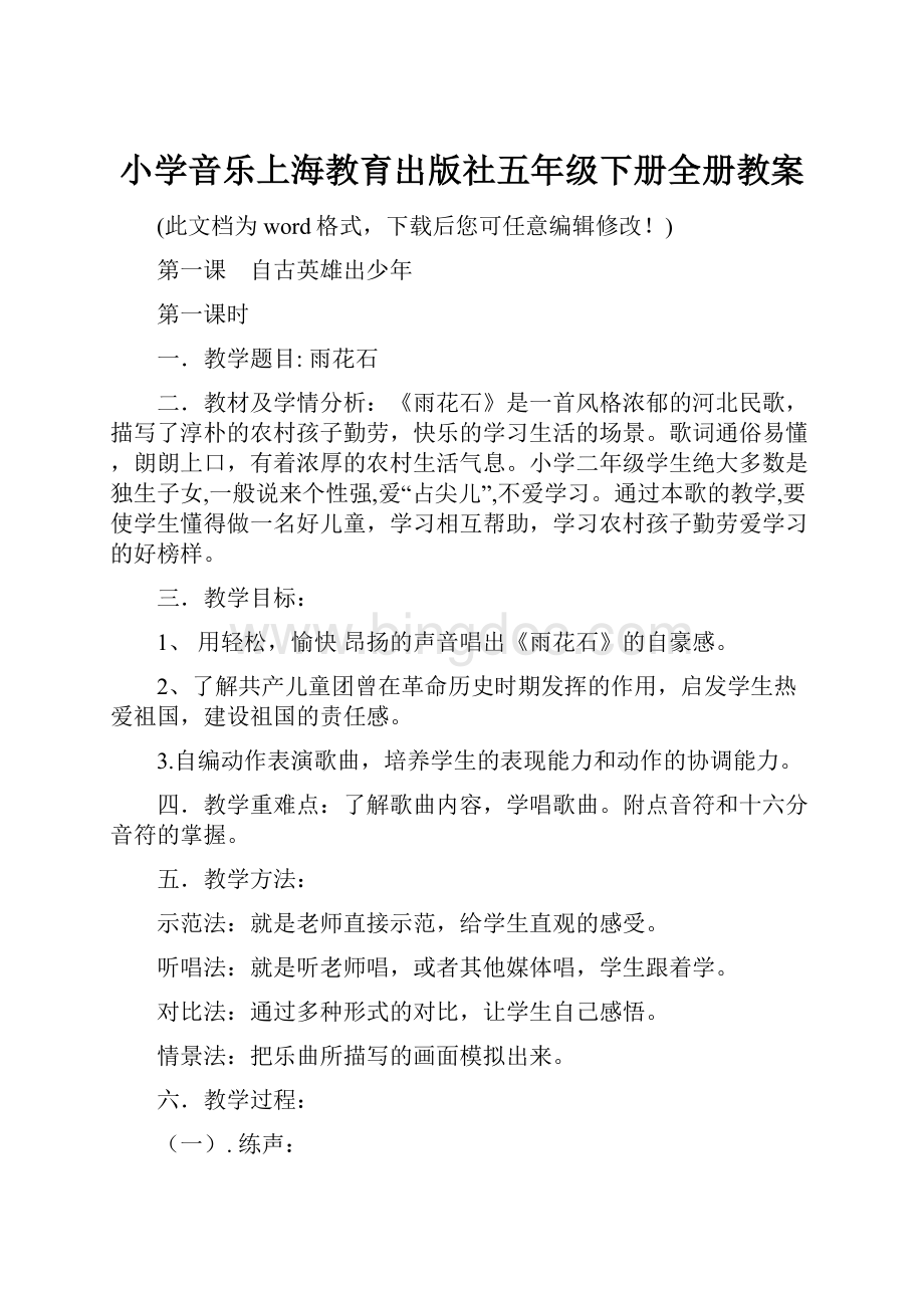 小学音乐上海教育出版社五年级下册全册教案.docx