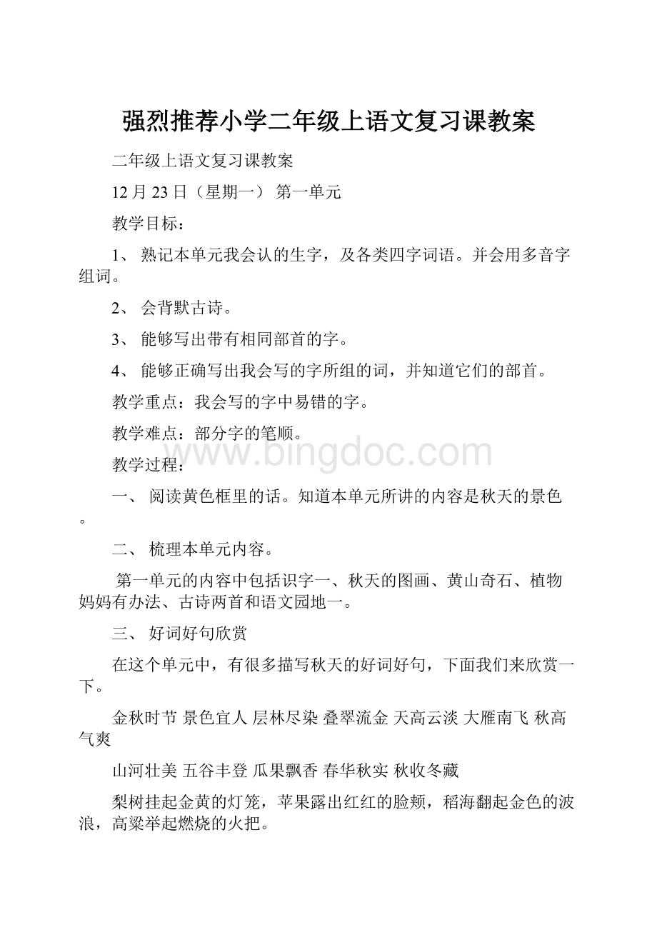 强烈推荐小学二年级上语文复习课教案.docx_第1页