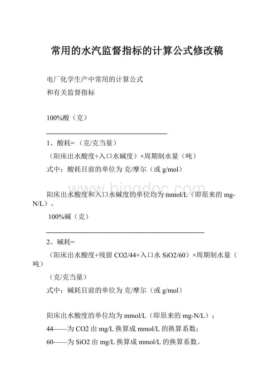 常用的水汽监督指标的计算公式修改稿.docx_第1页