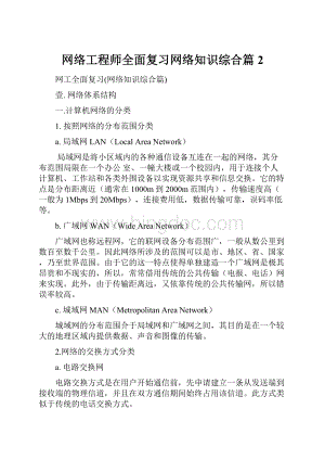 网络工程师全面复习网络知识综合篇 2.docx