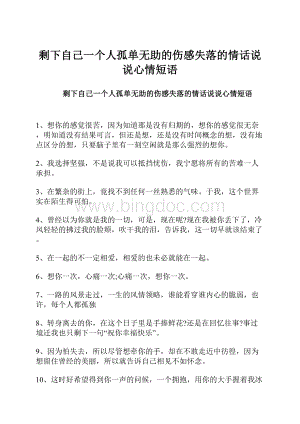 剩下自己一个人孤单无助的伤感失落的情话说说心情短语.docx