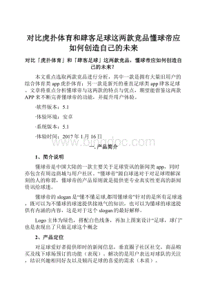 对比虎扑体育和肆客足球这两款竞品懂球帝应如何创造自己的未来.docx