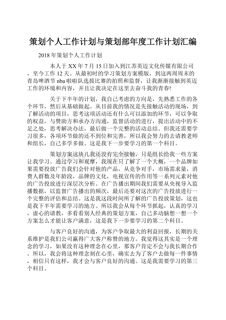 策划个人工作计划与策划部年度工作计划汇编.docx_第1页