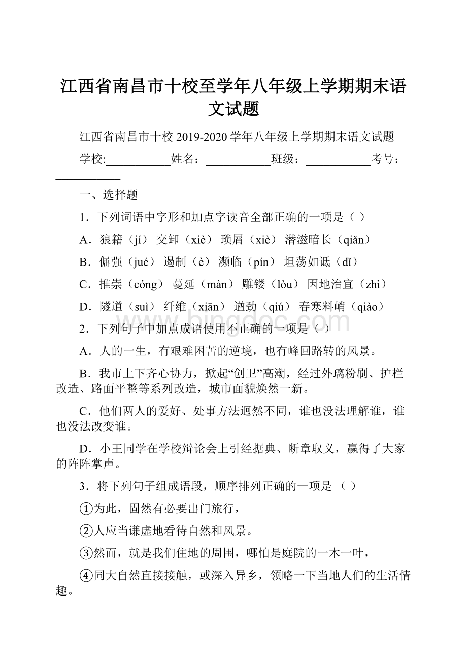 江西省南昌市十校至学年八年级上学期期末语文试题.docx