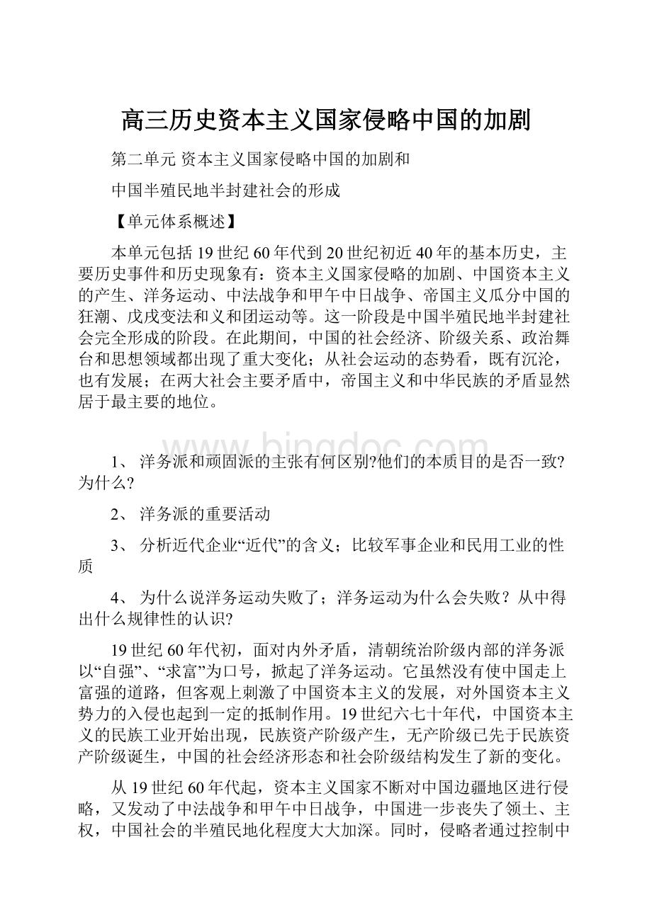 高三历史资本主义国家侵略中国的加剧.docx_第1页