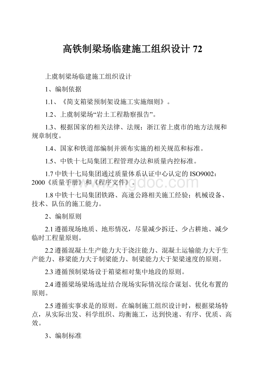 高铁制梁场临建施工组织设计72.docx_第1页