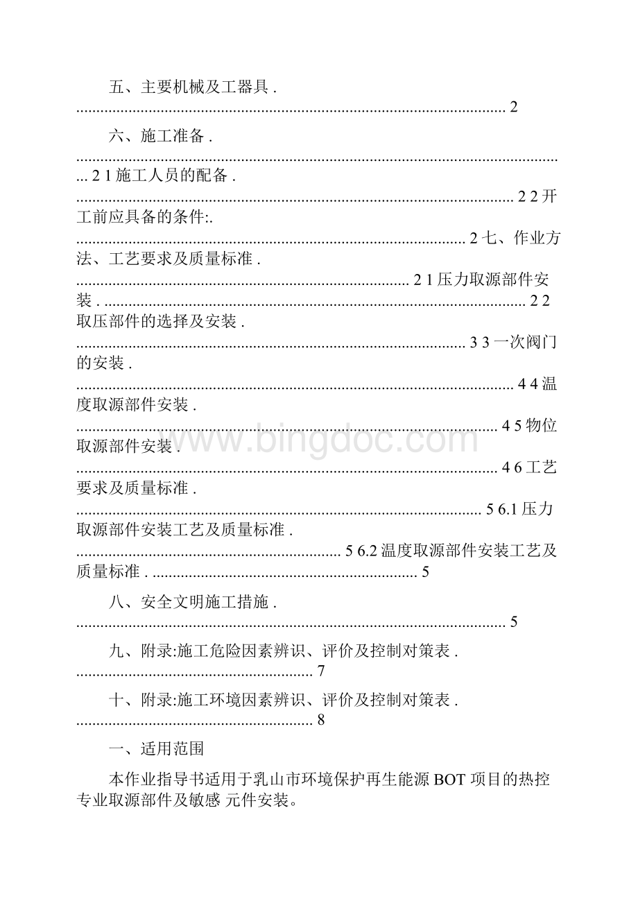 热控取源部件及敏感元件安装方案.docx_第2页