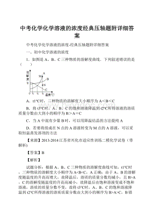 中考化学化学溶液的浓度经典压轴题附详细答案.docx