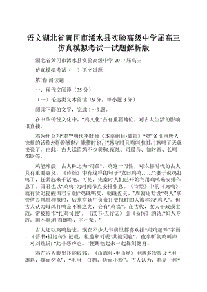 语文湖北省黄冈市浠水县实验高级中学届高三仿真模拟考试一试题解析版.docx