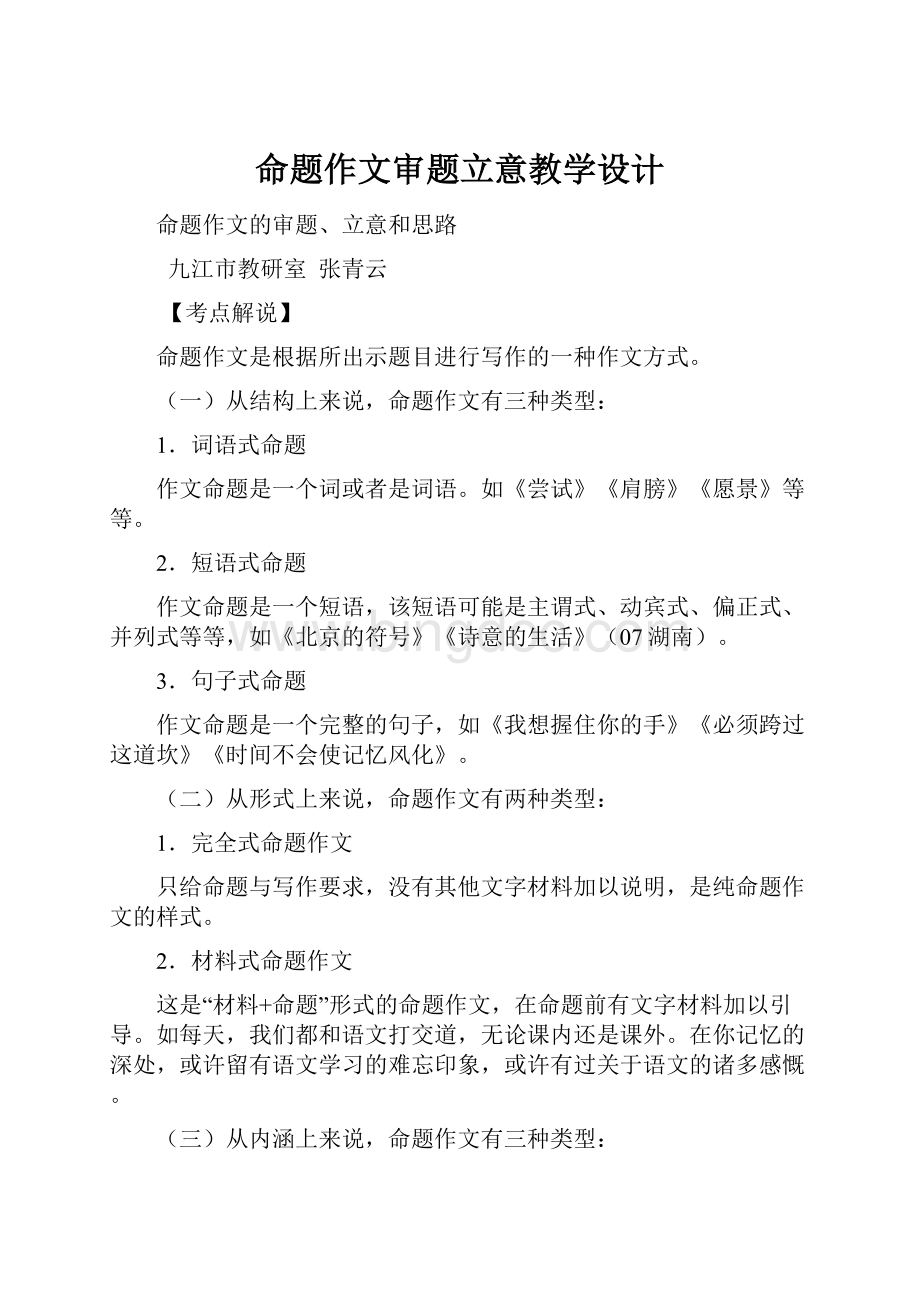 命题作文审题立意教学设计.docx