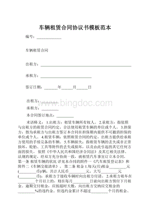 车辆租赁合同协议书模板范本.docx