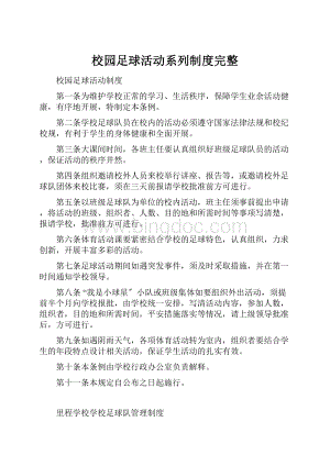 校园足球活动系列制度完整.docx