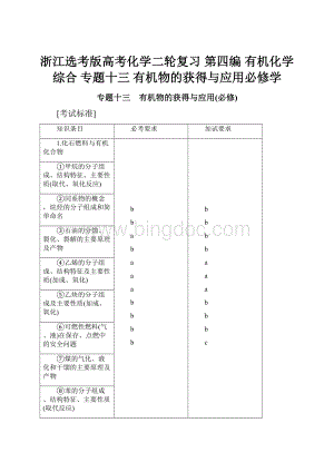 浙江选考版高考化学二轮复习 第四编 有机化学综合 专题十三 有机物的获得与应用必修学.docx