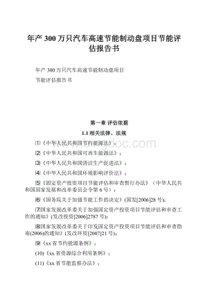 年产300万只汽车高速节能制动盘项目节能评估报告书.docx