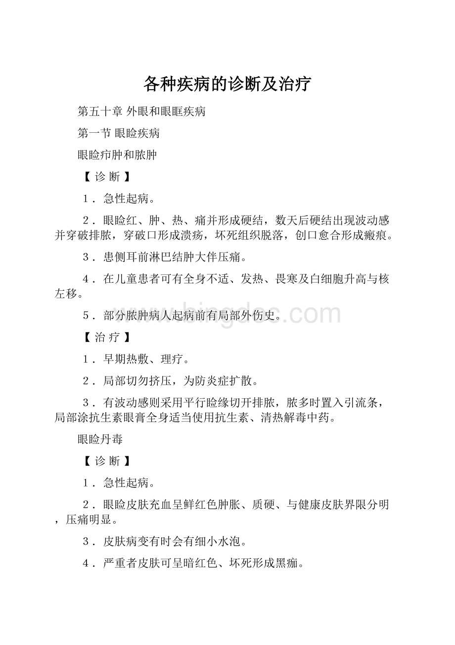 各种疾病的诊断及治疗.docx_第1页