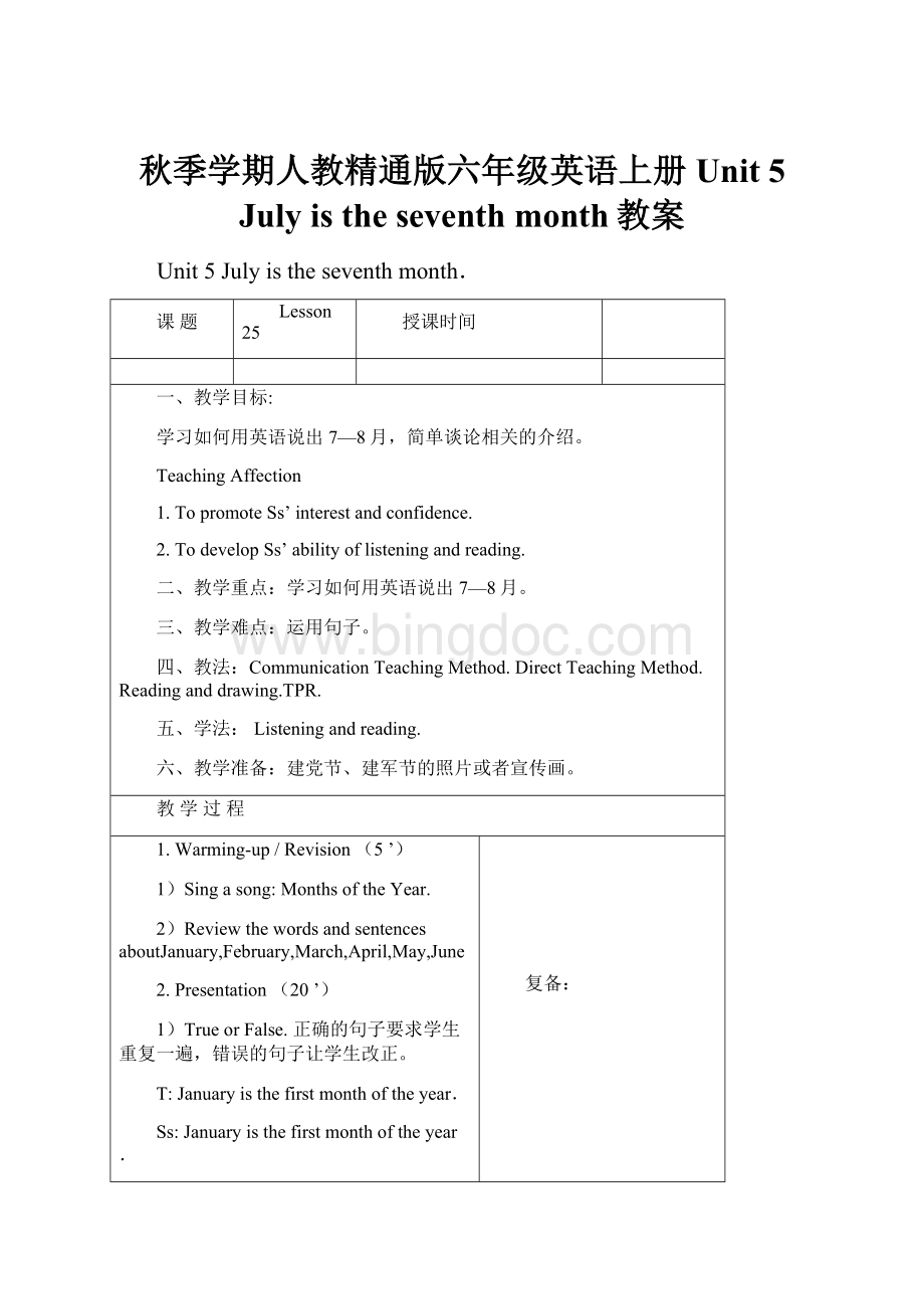 秋季学期人教精通版六年级英语上册 Unit 5 July is the seventh month教案.docx