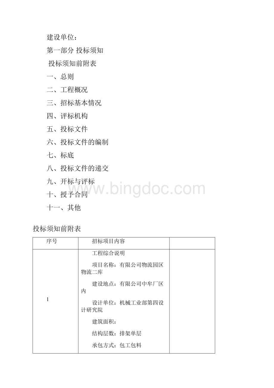 建设工程施工招标投标文件.docx_第2页