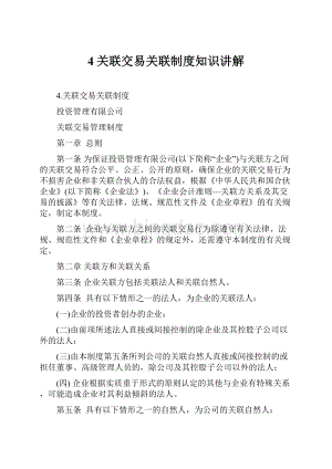 4关联交易关联制度知识讲解.docx