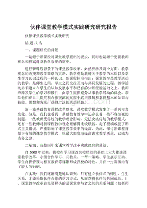 伙伴课堂教学模式实践研究研究报告.docx