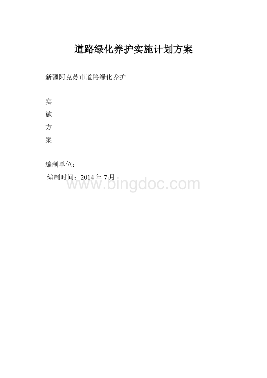 道路绿化养护实施计划方案.docx_第1页