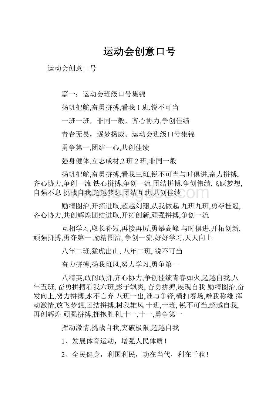 运动会创意口号.docx