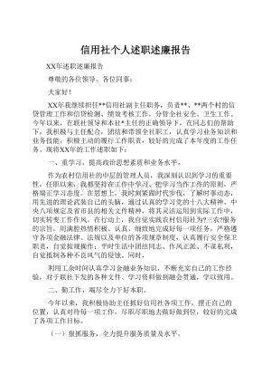 信用社个人述职述廉报告.docx