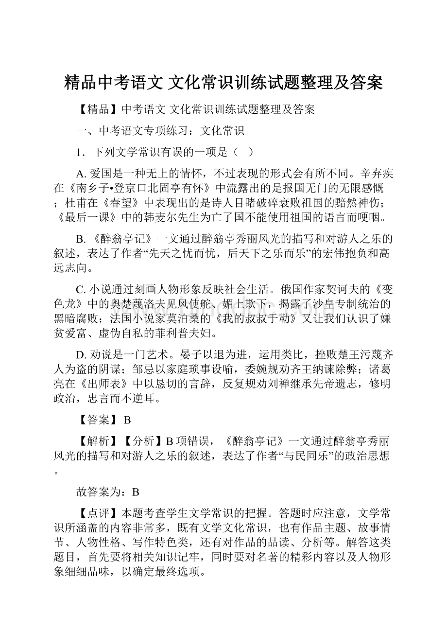 精品中考语文 文化常识训练试题整理及答案.docx_第1页