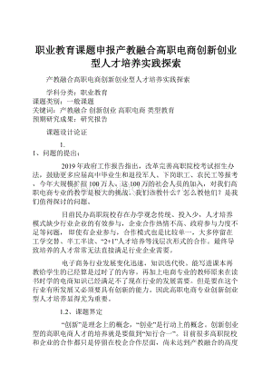 职业教育课题申报产教融合高职电商创新创业型人才培养实践探索.docx