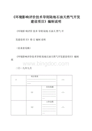 《环境影响评价技术导则陆地石油天然气开发建设项目》编制说明.docx