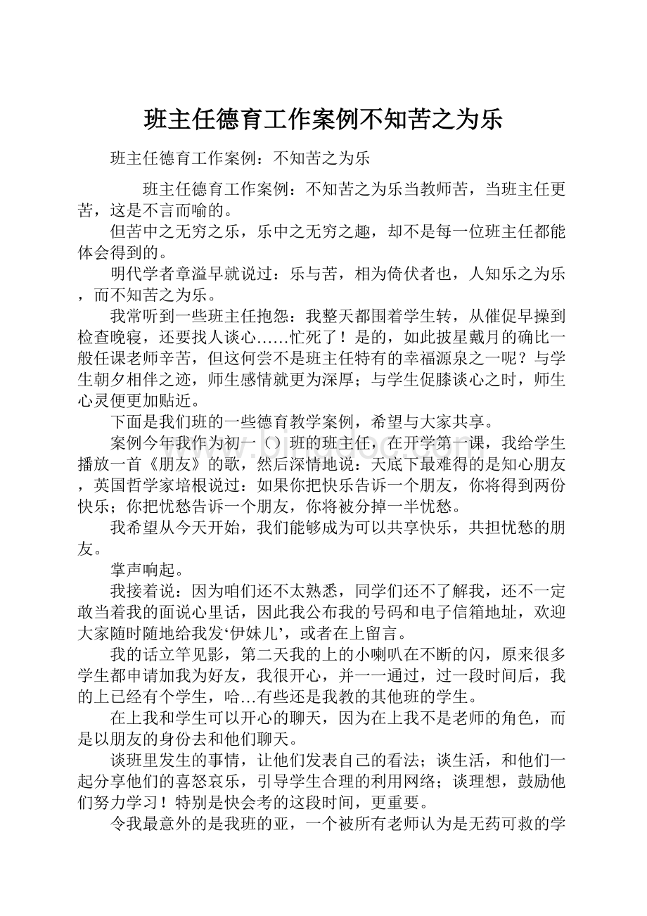 班主任德育工作案例不知苦之为乐.docx_第1页