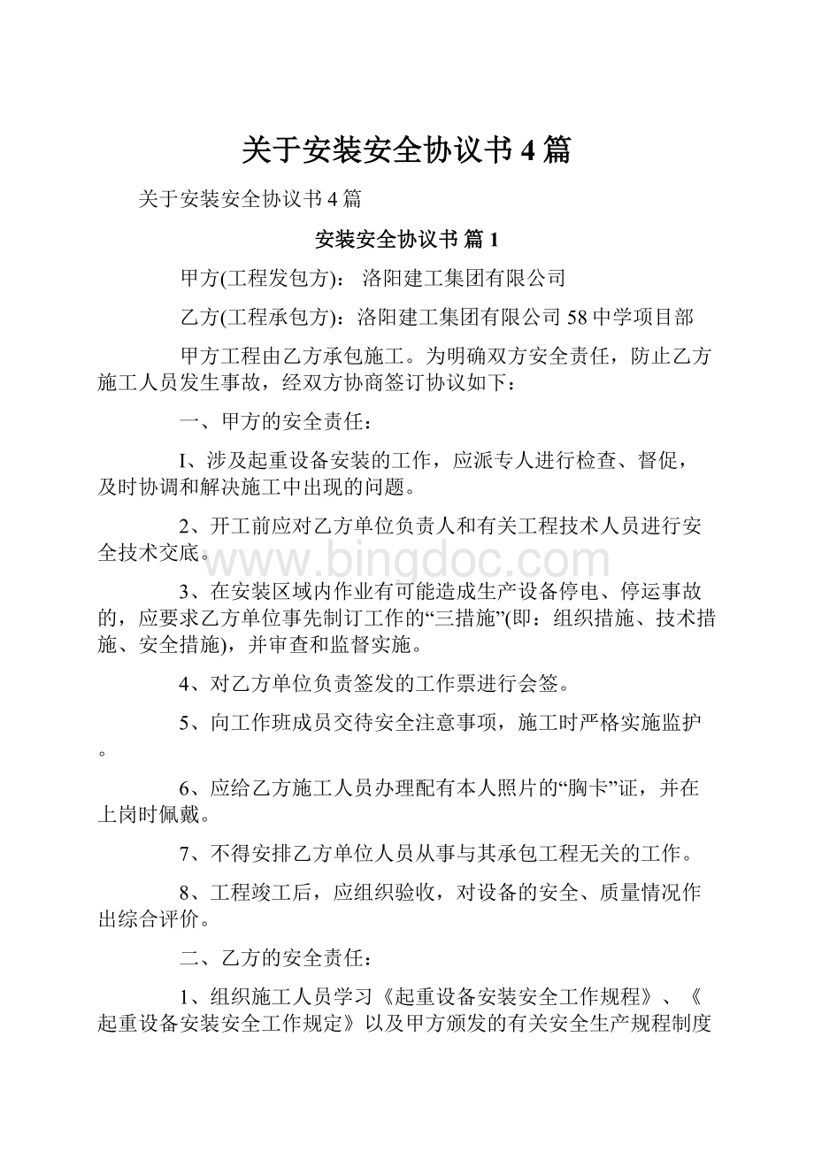 关于安装安全协议书4篇.docx_第1页