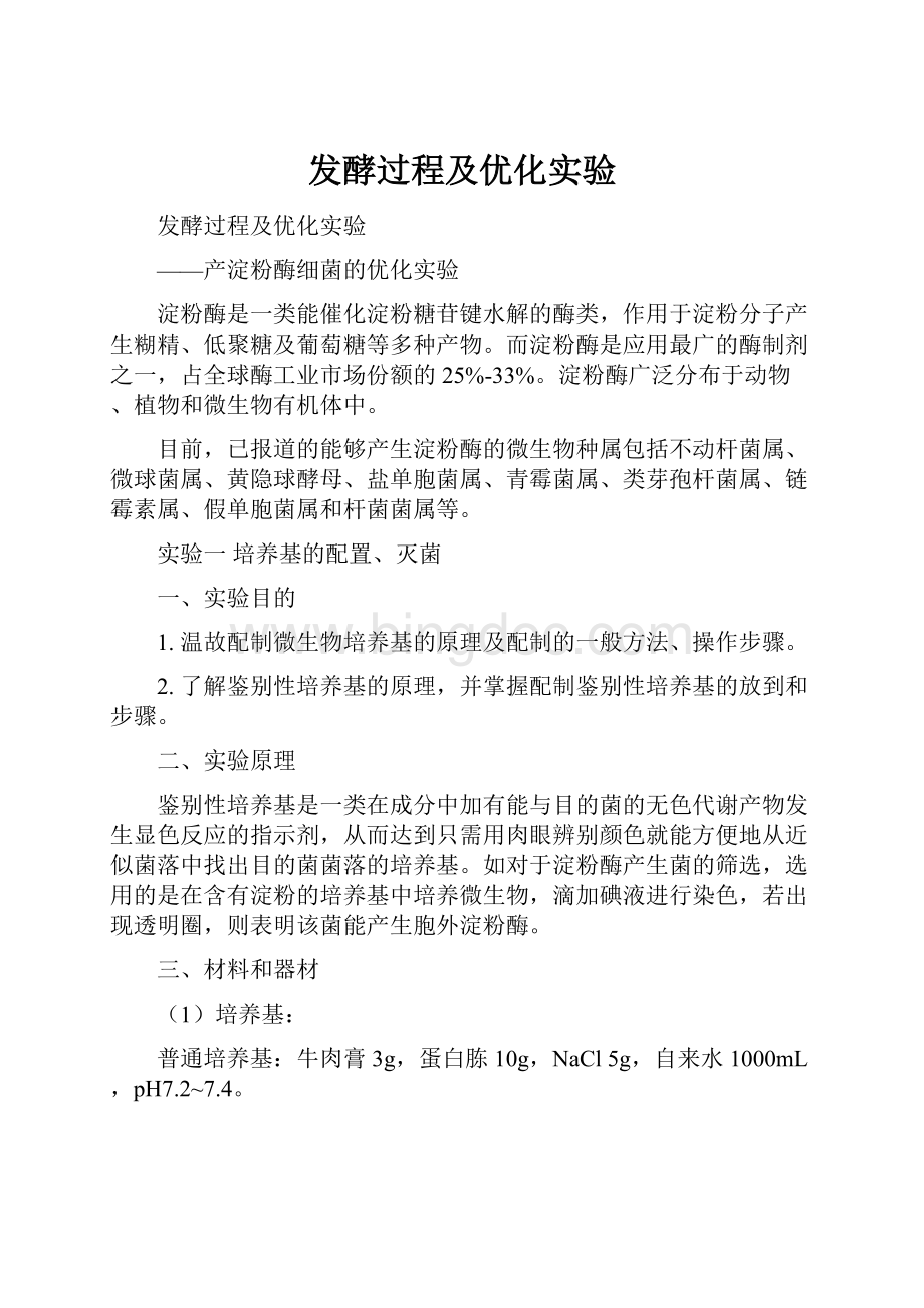 发酵过程及优化实验.docx_第1页