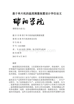 基于单片机的温度测量装置设计学位论文.docx