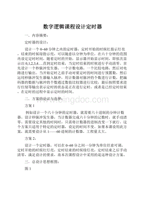 数字逻辑课程设计定时器.docx