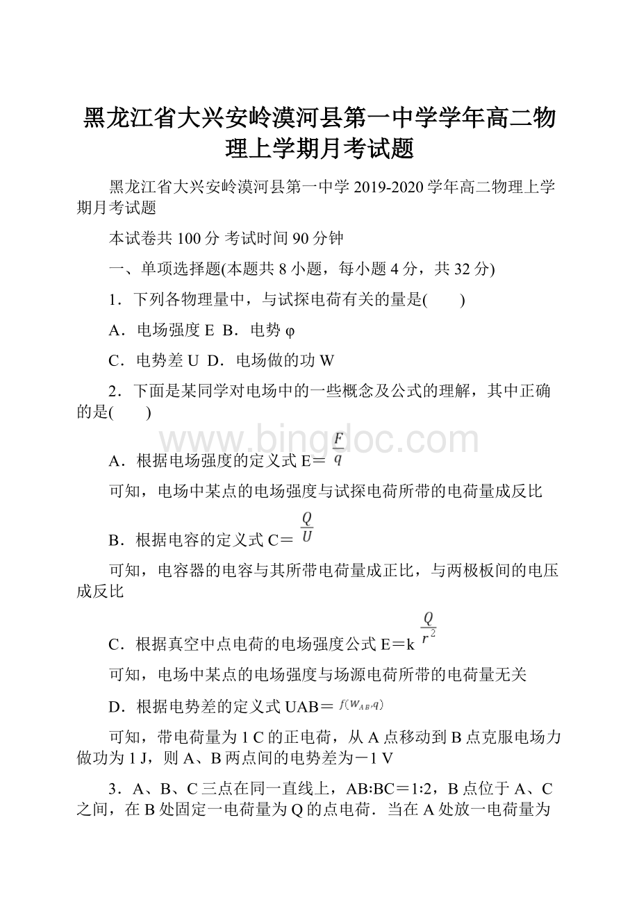 黑龙江省大兴安岭漠河县第一中学学年高二物理上学期月考试题.docx