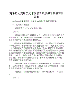 高考语文实用类文本阅读专项训练专项练习附答案.docx