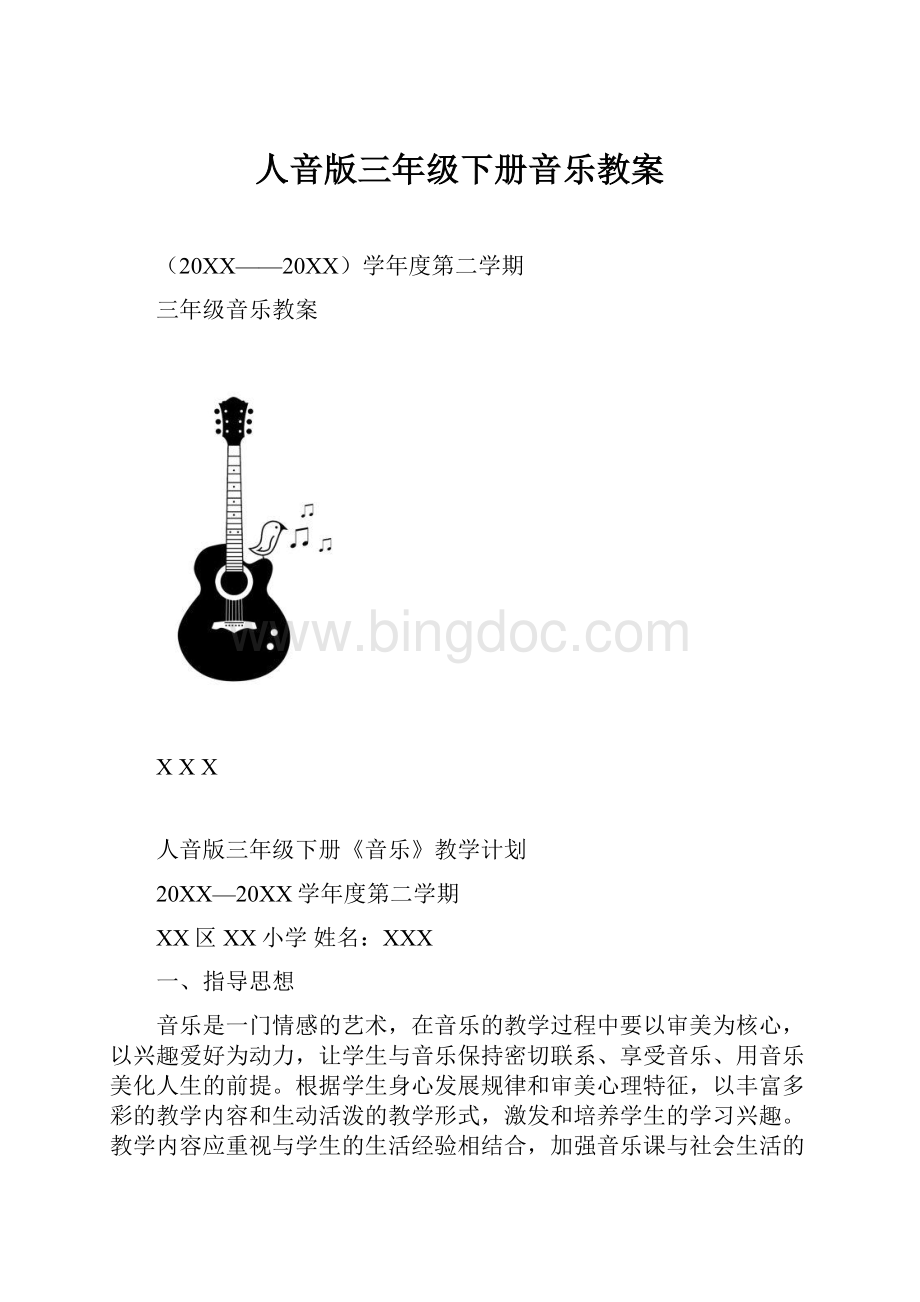 人音版三年级下册音乐教案.docx