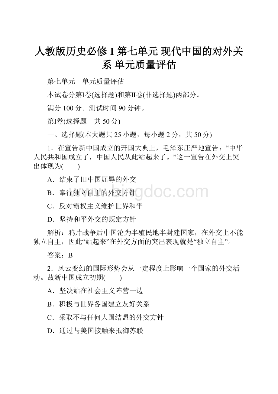 人教版历史必修1第七单元 现代中国的对外关系 单元质量评估.docx_第1页