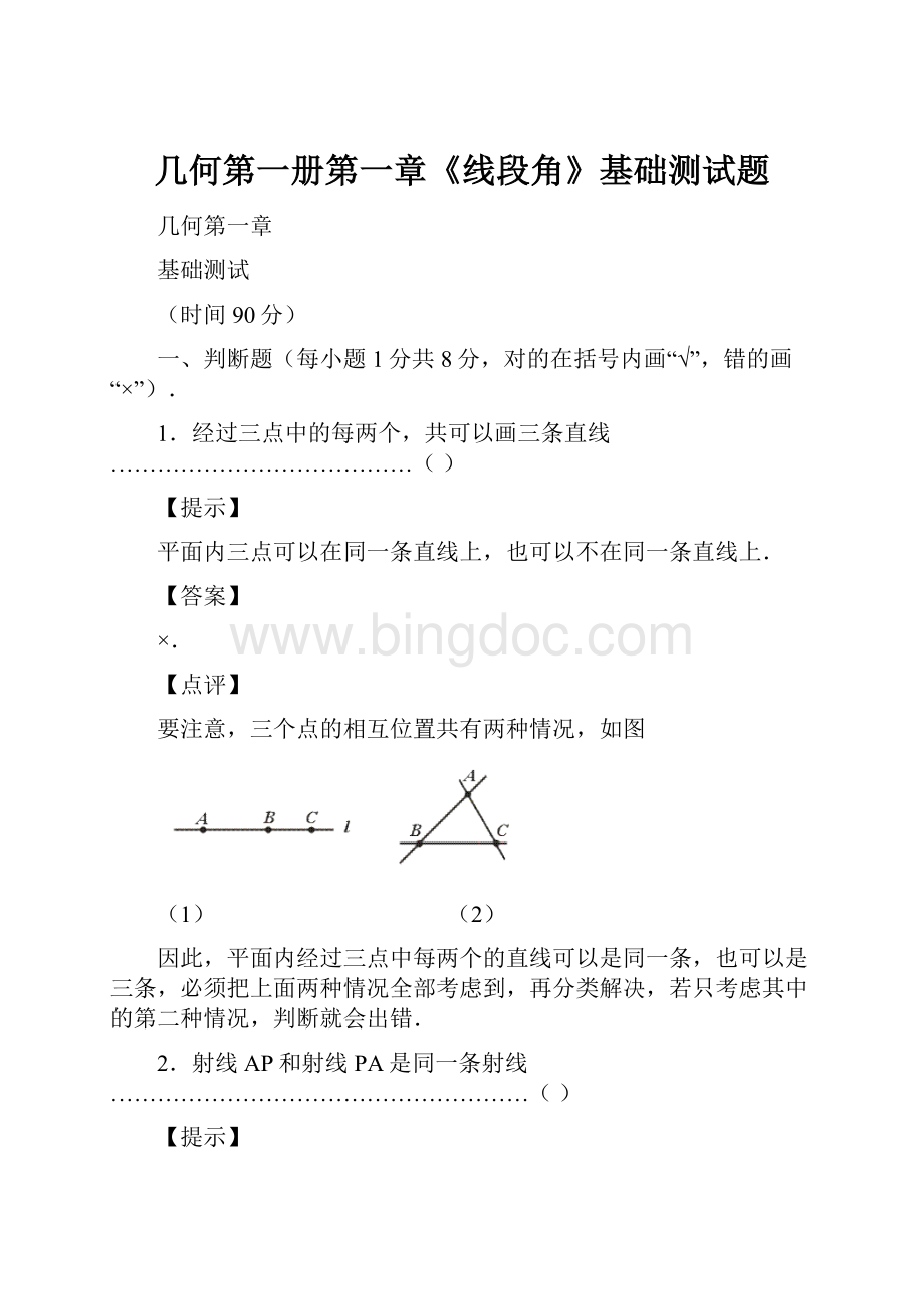 几何第一册第一章《线段角》基础测试题.docx