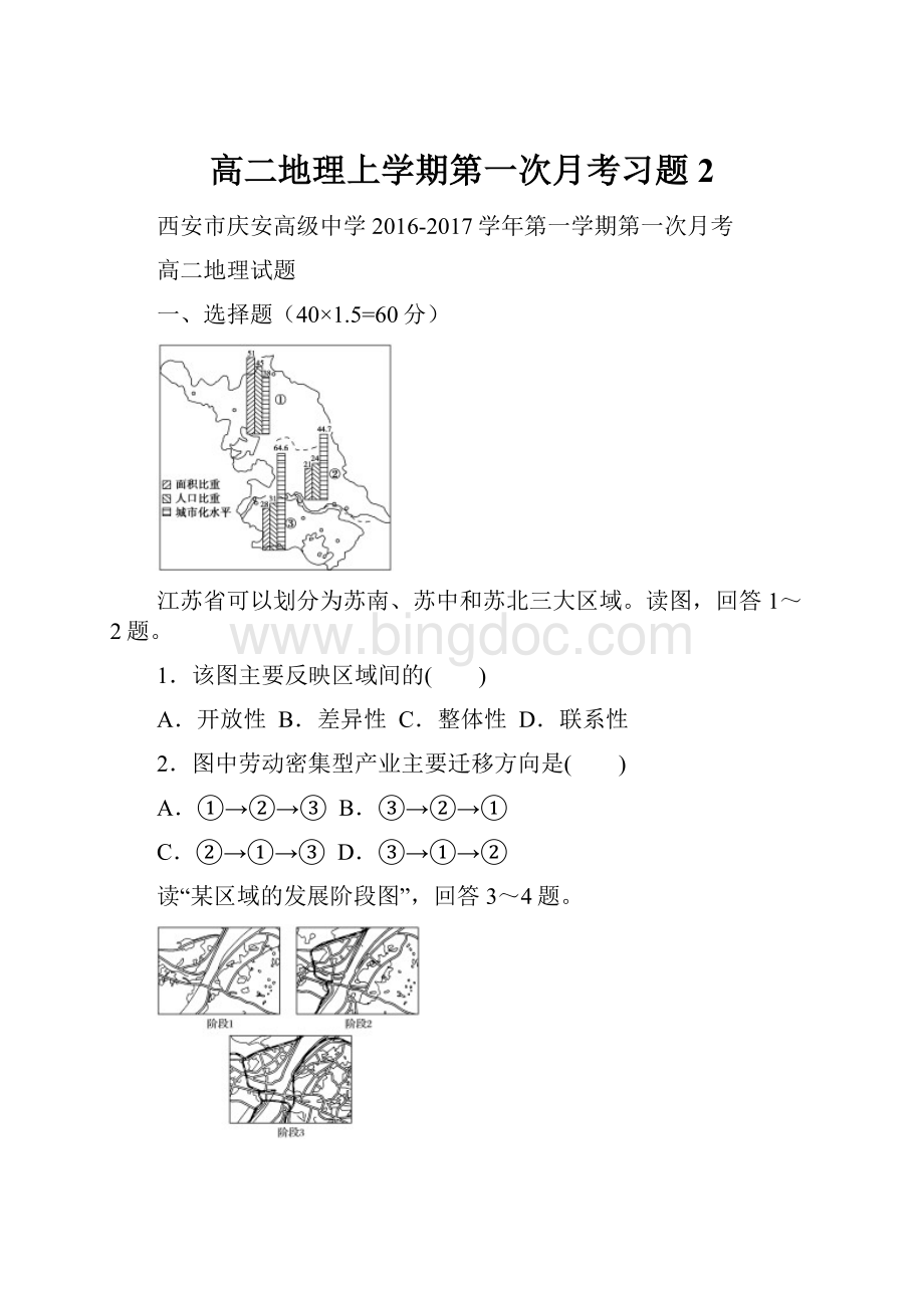 高二地理上学期第一次月考习题 2.docx