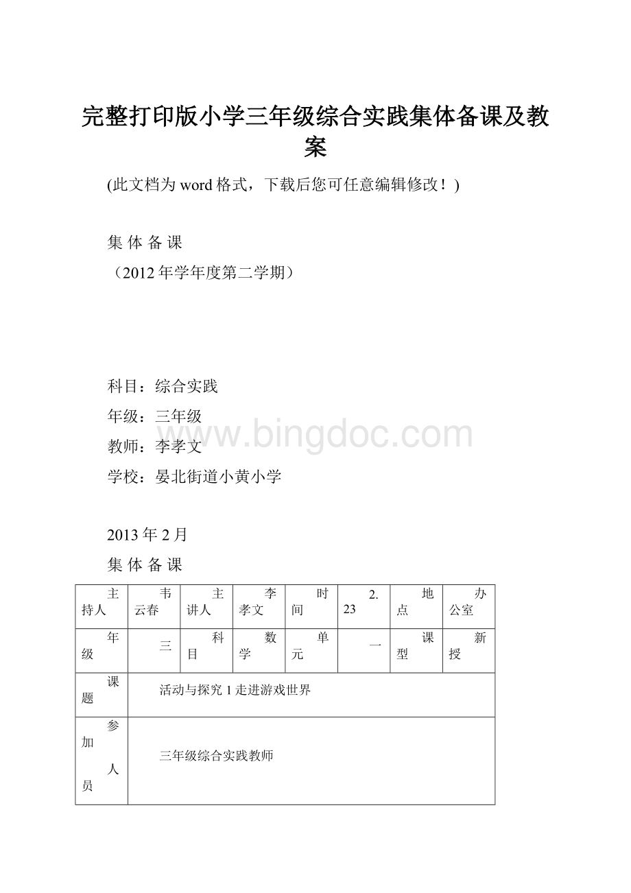 完整打印版小学三年级综合实践集体备课及教案.docx_第1页