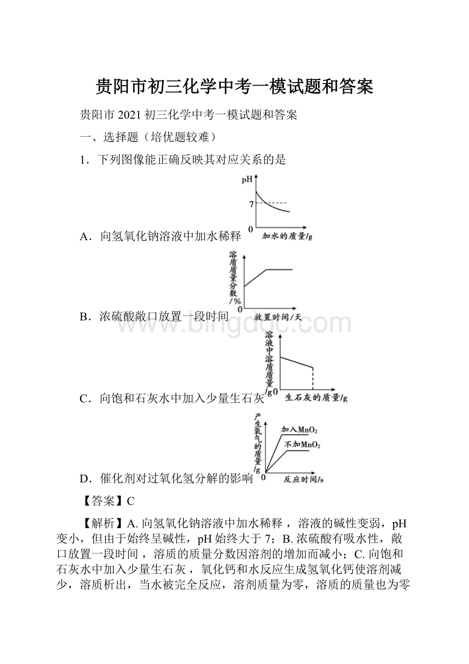 贵阳市初三化学中考一模试题和答案.docx_第1页