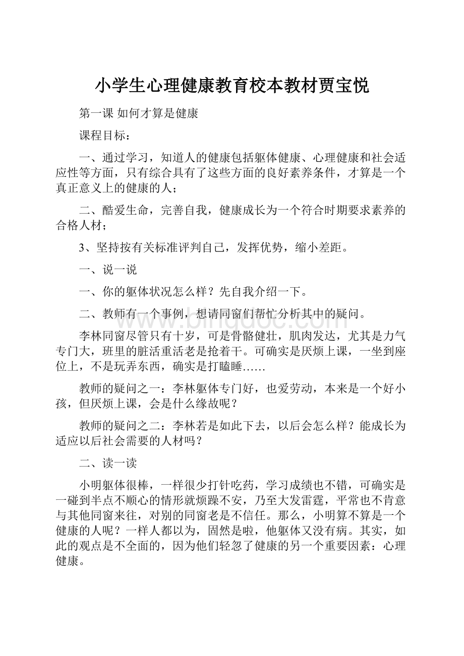 小学生心理健康教育校本教材贾宝悦.docx_第1页