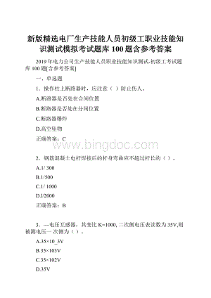 新版精选电厂生产技能人员初级工职业技能知识测试模拟考试题库100题含参考答案.docx