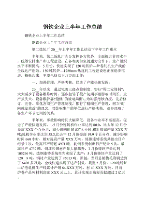 钢铁企业上半年工作总结.docx