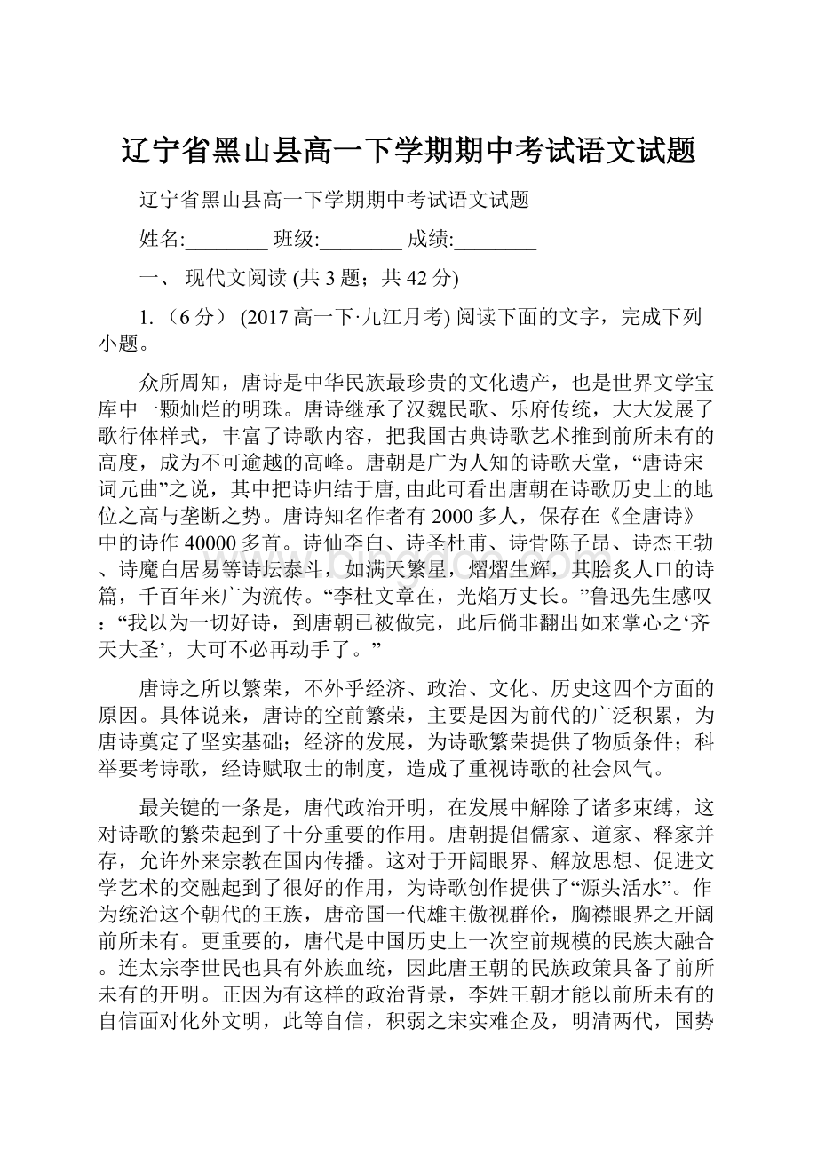 辽宁省黑山县高一下学期期中考试语文试题.docx_第1页