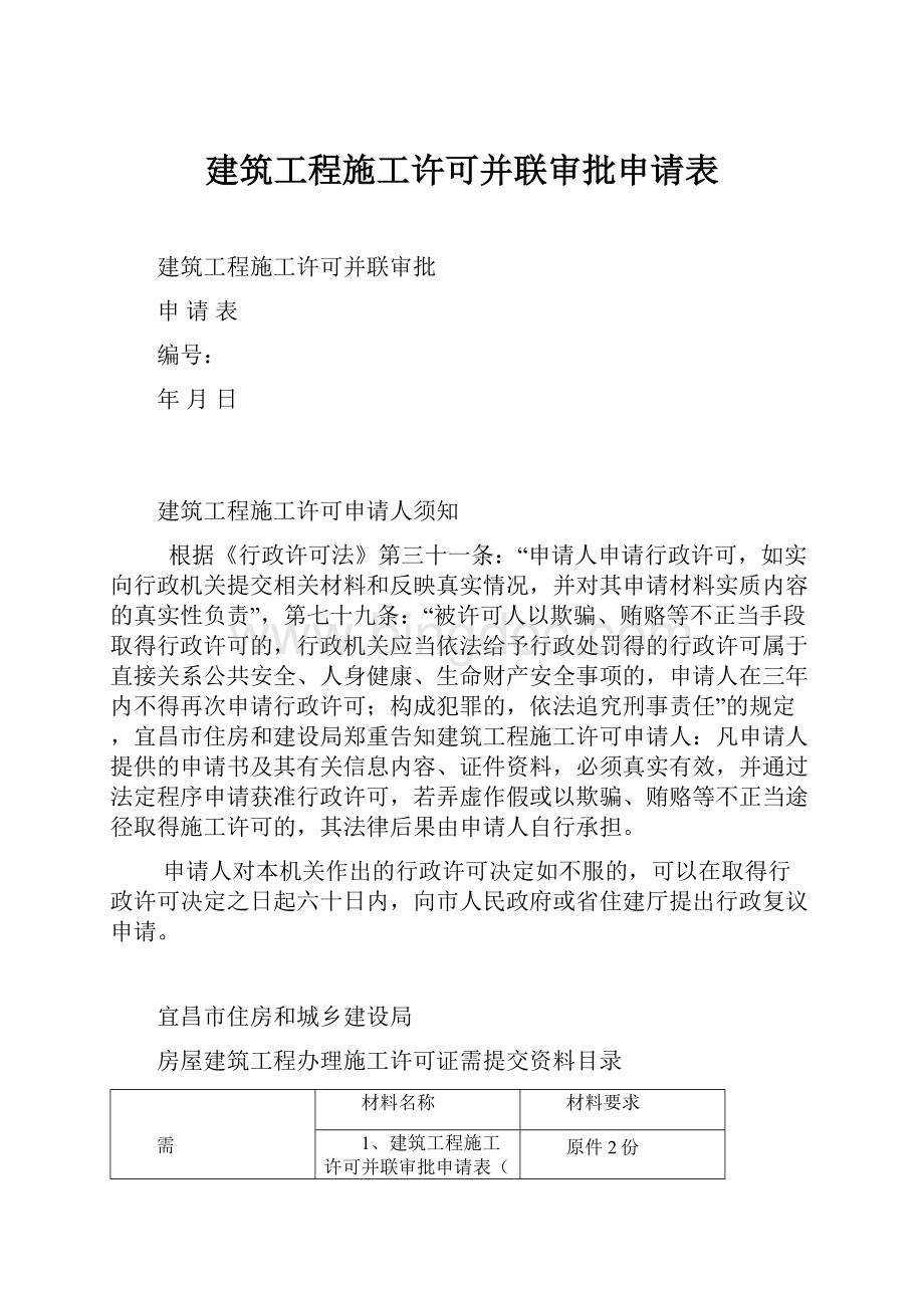 建筑工程施工许可并联审批申请表.docx