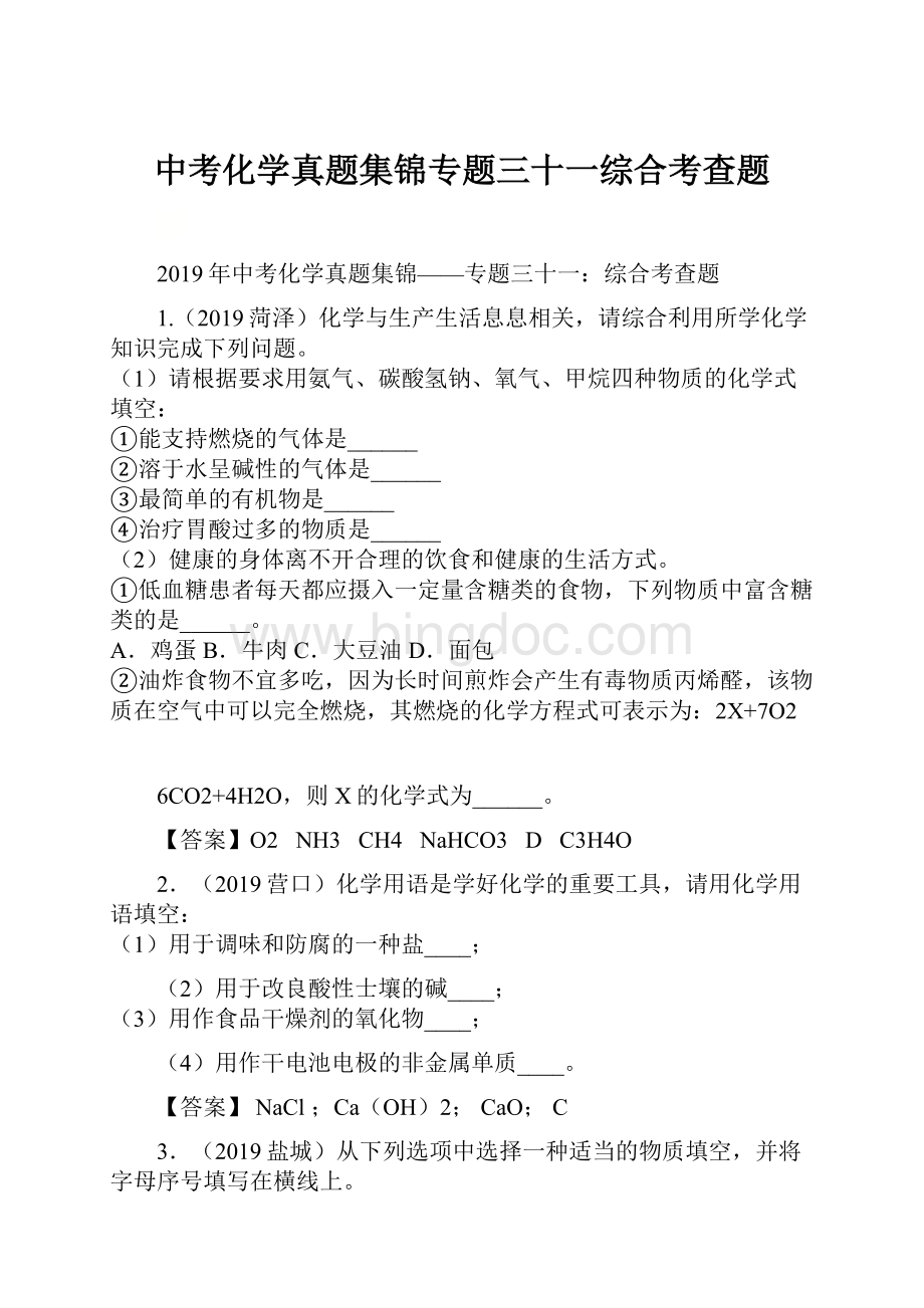 中考化学真题集锦专题三十一综合考查题.docx