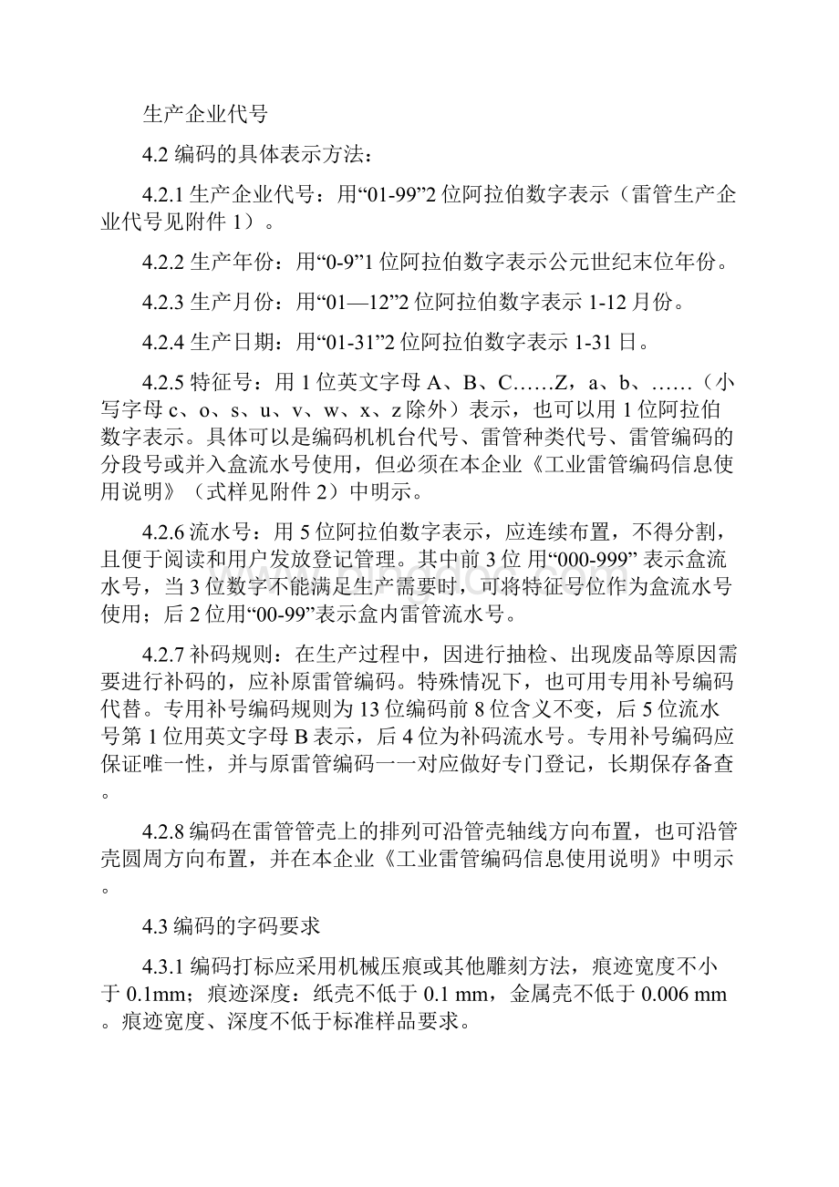 工业雷管编码基本规则及技术条件1主题内容和适用范围本标准规定doc.docx_第2页