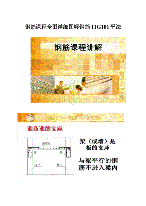 钢筋课程全面详细图解钢筋11G101平法.docx